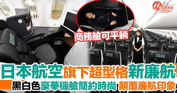 日本航空 JAL旗下新廉航 豪華機艙黑白色調簡約型格 顛覆以往對廉航印象