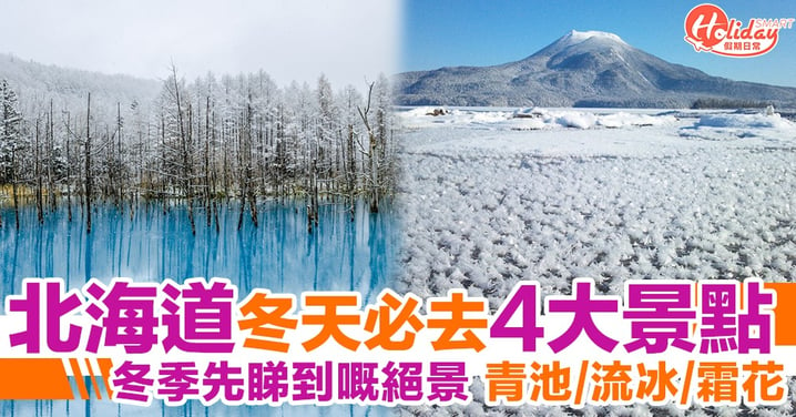 日本北海道必去4個景點！冬天先睇到嘅絕景！青池/流冰/阿寒湖