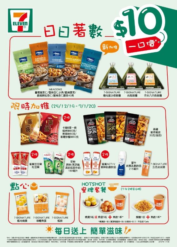 711推出$10 優惠!只需10蚊雞就可以食下午茶,買多款零食、點心、飯糰!粟一燒仲賣$10/2包添!