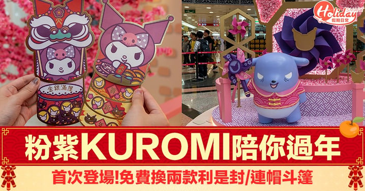 【新年好去處2020】首次登場！薰衣草粉紫色Kuromi過新年 仲有兩款利是封～