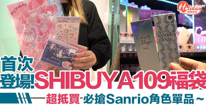 【香港福袋2020】SHIBUYA109 福袋 首次香港發售超抵買 必搶Sanrio角色單品～