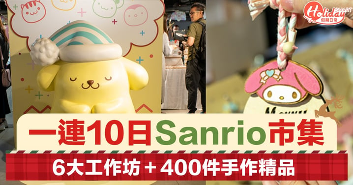 【聖誕好去處2019】Sanrio一連10日舉行手作市集 6大工作坊＋400件手作精品