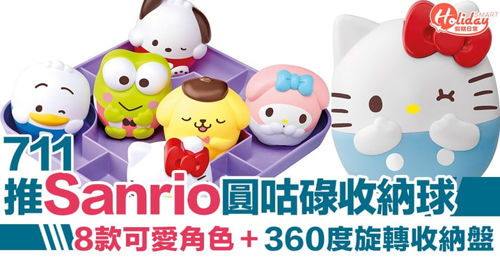 【便利店新品】香港7-11推出Sanrio 8 款新品 圓咕碌收納球＋360度收納盤