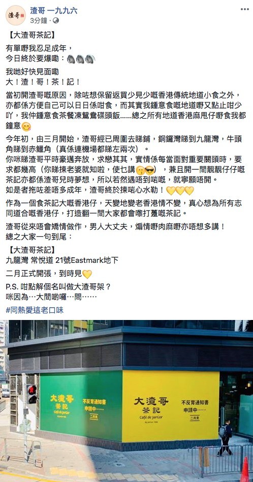 【黃店】渣哥開茶餐廳！選址九龍灣 2020年2月開張！