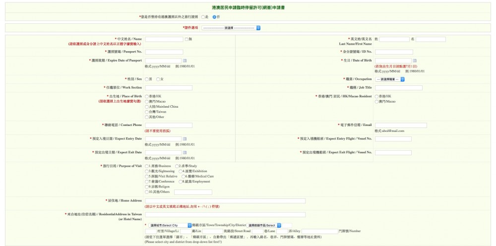提供相關資訊包括：中/英文姓名、護照號碼、生日、身份證號碼、職業、來台地址、旅遊目的等。