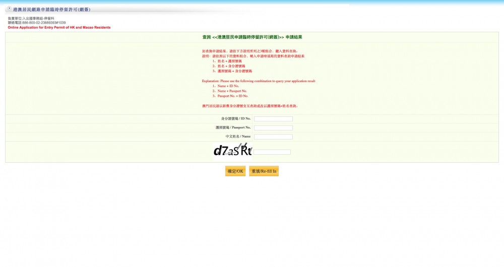 網上申請入台證可即時查詢結果，輸入「姓名、護照號碼、身分證號碼」其中兩項資料就睇到申請結果