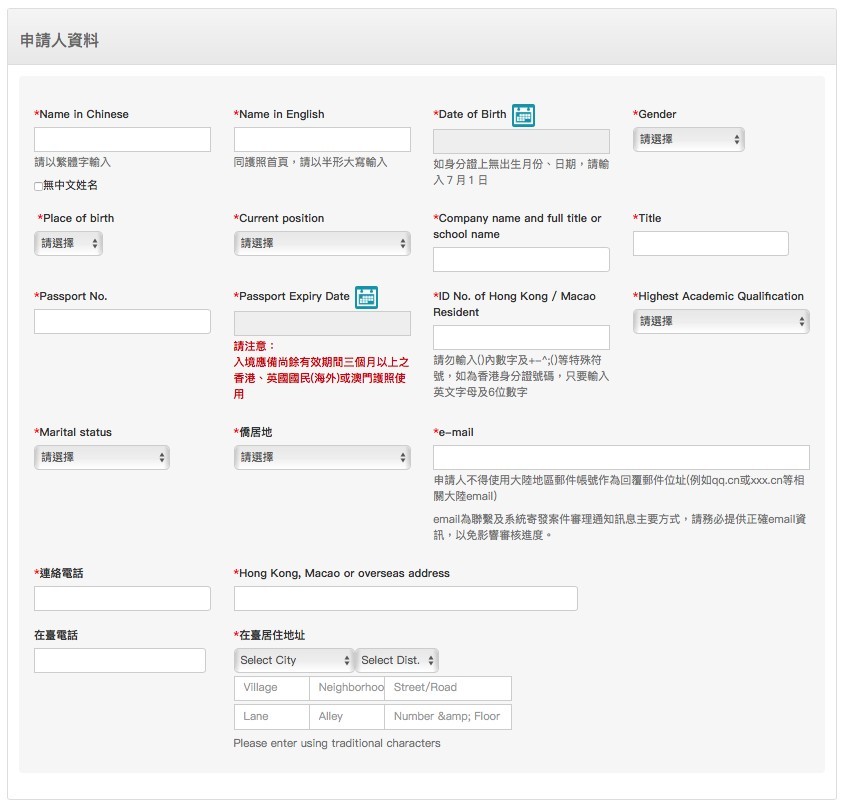 填寫申請人資料，包括：中/英文姓名、、生日、身份證號碼、職業、在臺居住地址等