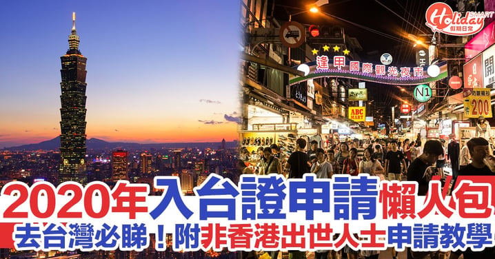 【入台證申請2020】香港居民申請台灣簽證懶人包！附非香港出世人士申請台證步驟