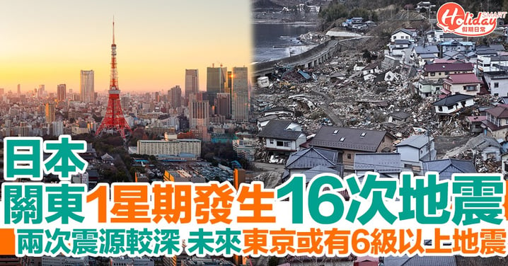 日本關東一星期連續發生16次地震 未來東京或會有超過6級地震