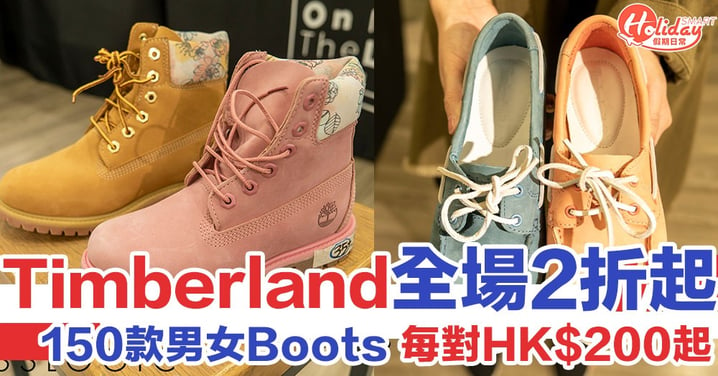 【Timberland開倉】全場 2 折起！150款男女Boots 每對HK$200起 一連5日掃新鞋～