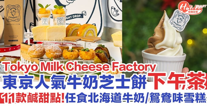 【尖沙咀下午茶】Hotel Icon聯乘Tokyo Milk Cheese Factory下午茶！兩小時食11款鹹甜點/任食北海道牛奶+鴛鴦味雪糕