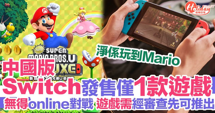 中國版Switch發售僅可玩一款遊戲 定價2,099元人民幣 無法online對戰