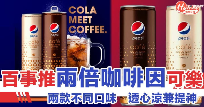 咖啡、可樂控之試！透心涼兼提神　Pepsi新推兩款咖啡口味系列可樂