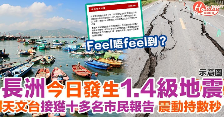 香港都有地震？長洲今日發生1.4級地震 十多名市民報告：震動維持數秒