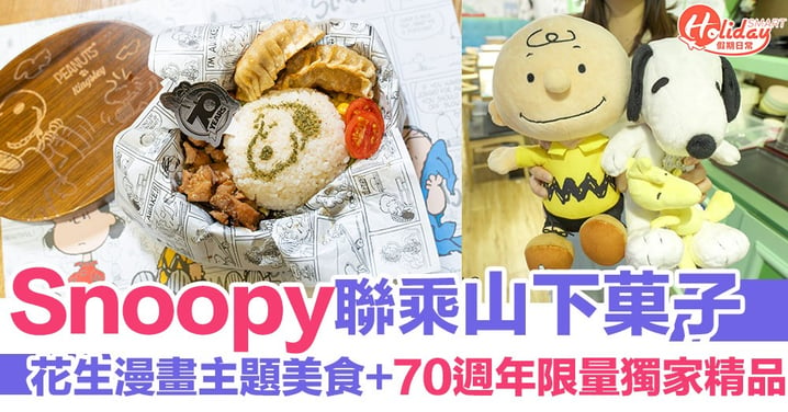 【山下菓子】Snoopy聯乘山下菓子推出花生漫畫主題美食+70週年限量獨家精品！