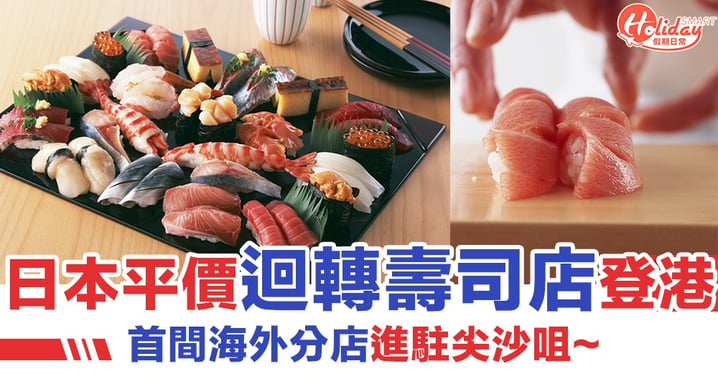 日本過江龍平價連鎖壽司店Ganko Sushi登陸尖沙咀！首間海外分店！
