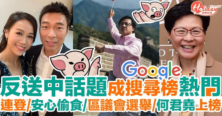 反送中話題成熱門！Google香港2019年熱爆搜尋榜 連登、安心偷食、區議會選舉上榜！