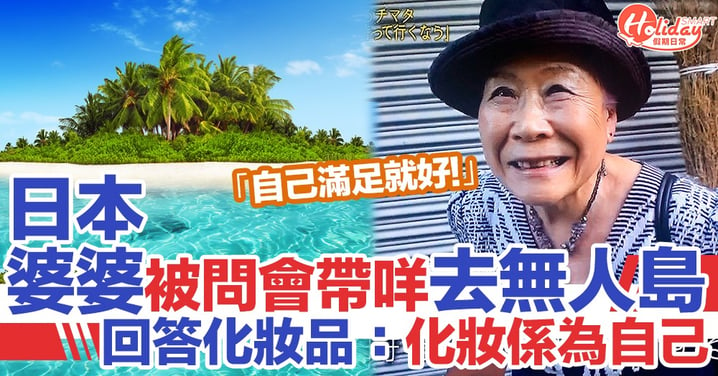 日本79歲婆婆被問去無人島會帶咩 回答化妝品：化妝係為咗自己