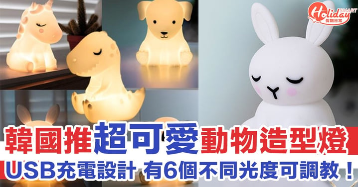 男女都啱用！韓國推超可愛動物造型燈　USB充電設計仲有6個不同光度可調教～