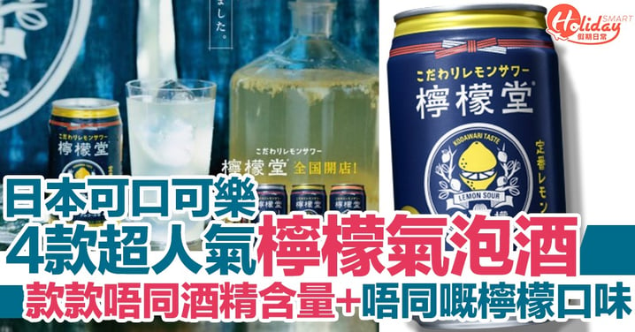 去日本旅行要試！日本可口可樂超人氣檸檬氣泡酒  4款唔同酒精含量+唔同嘅檸檬口味