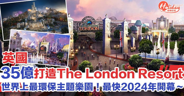 最快2024年開幕！投資35億英鎊打造　英國最環保主題樂園 - The London Resort