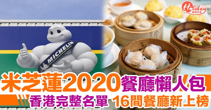 【米芝蓮2020】米芝蓮指南香港上榜完整名單！16間餐廳獲新星評級