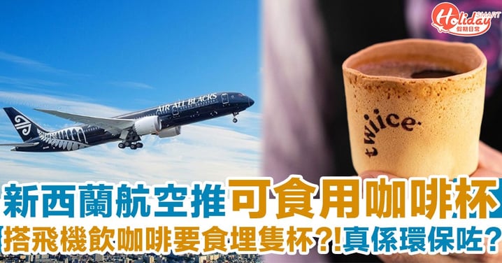 少咗垃圾咁衛生問題呢？！新西蘭航空宣佈於航班/候機室推「可食用咖啡杯」　飲完自己食埋隻杯......