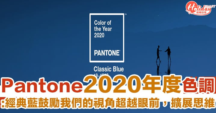 藍控必睇！冷靜/信心/連結感　Pantone公佈2020年度色調 - 經典藍