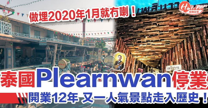 又一走入歷史！開業12年　泰國華欣著名人氣景點Plearnwan宣佈1月底停業