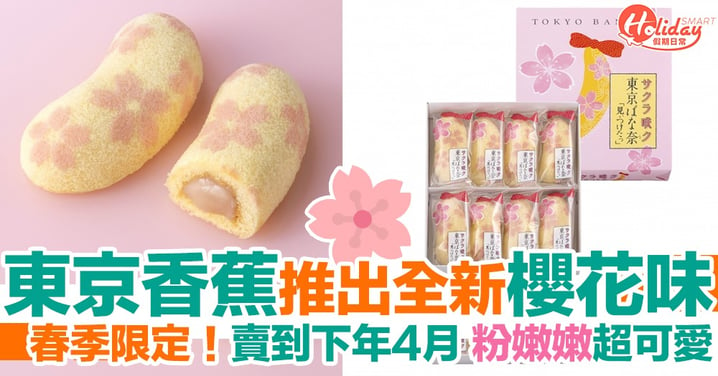 遊日必買！東京香蕉推出全新春日限定「櫻花口味」粉嫩嫩超可愛！