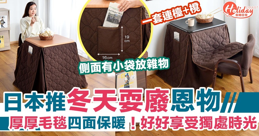 【耍廢必備】日本推出超治療的「一人暖桌」 冬天耍廢、煲劇、睇書恩物！