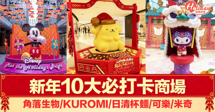 【新年好去處2020】10大打卡商場：角落生物/KUROMI/日清杯麵/可口可樂/米奇老鼠