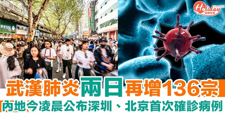 【武漢肺炎】武漢肺炎過去兩日再增136宗  深圳、北京首次確診個案