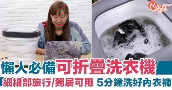 【Testing123】去旅行/獨居必備 懶人洗衣機細細部可折疊 5分鐘洗好衫！