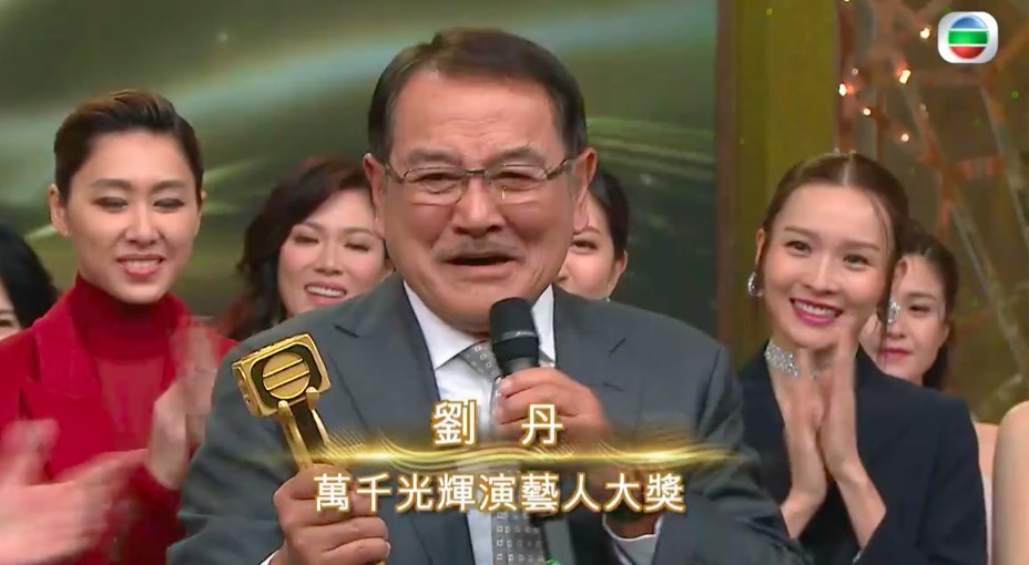 萬千星輝演藝人大獎:劉丹