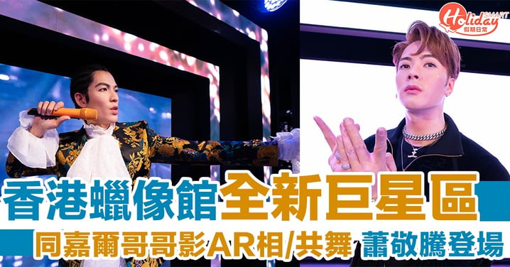 新熱點！香港杜莎夫人蠟像館全新樂壇巨星區 ：AR同王嘉爾、張藝興影相／共舞！
