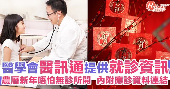 農曆新年可以去邊睇醫生？  香港醫學會提供「醫訊通」供市民查詢就診資訊