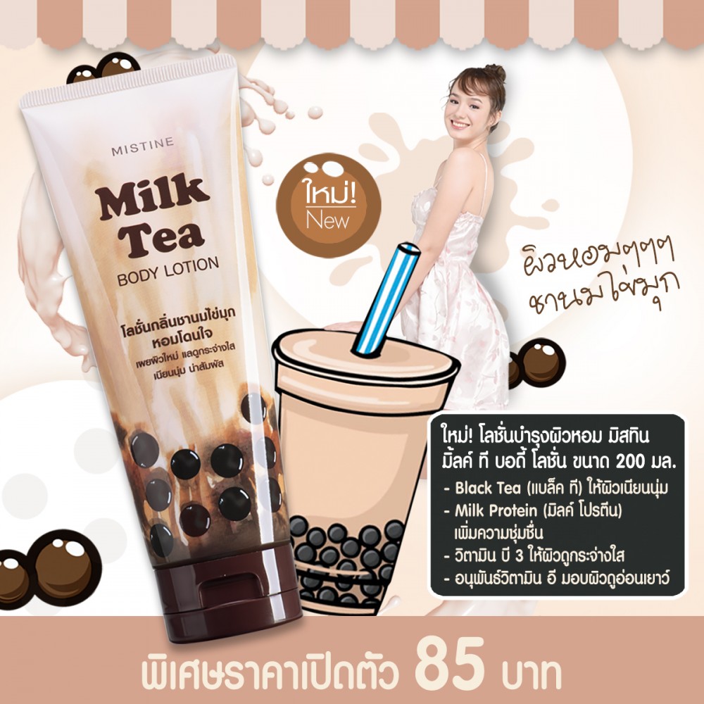 珍珠奶茶Body Lotion添加牛奶蛋白同維他命B3、結合紅茶和維他命E