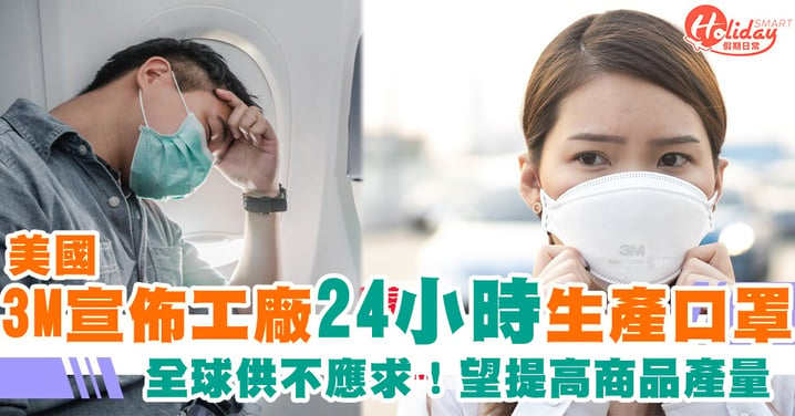 【武漢肺炎】全球口罩供不應求！美國3M宣佈工廠24小時運作　望提高口罩/呼吸防護產品產量