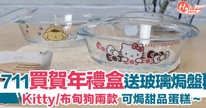 【7-11新品】買賀年糖果禮盒滿$158 即送量版 Sanrio characters玻璃焗盤連蓋！
