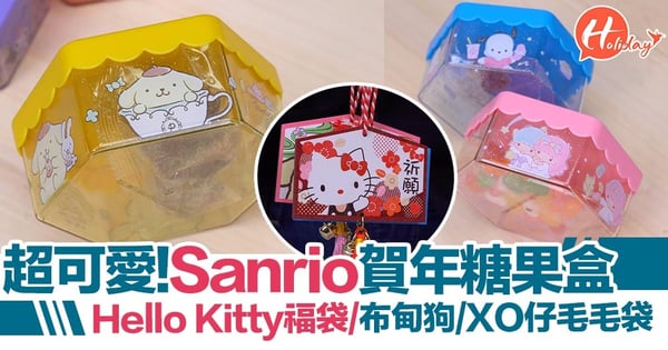 【便利店新品】711聯乘sanrio新春精品＋零食！Little Twin Stars/布甸狗賀年糖果盒/kitty福袋