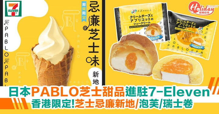 日本PABLO同7-Eleven破天荒合作！必試香港限定3大芝味甜品