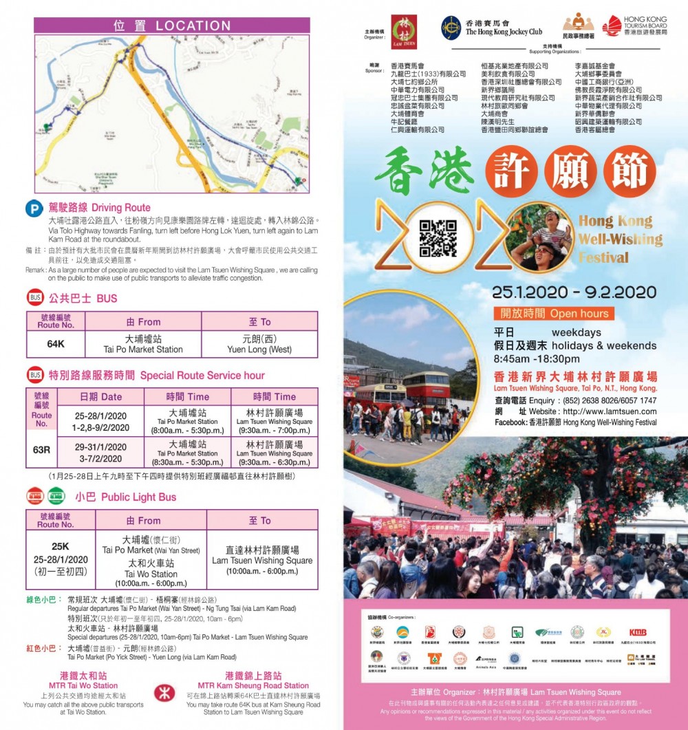 林村許願節2020!