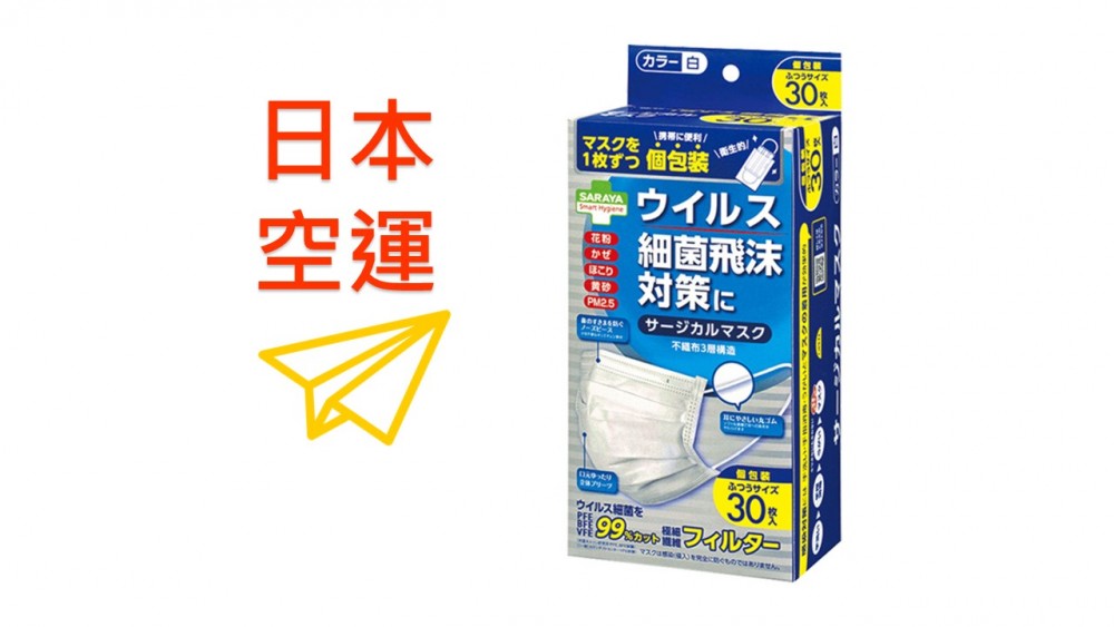 口罩係「SARAYA三層式防護柔軟合身口罩 30個 (獨立包裝)」,共2000盒。