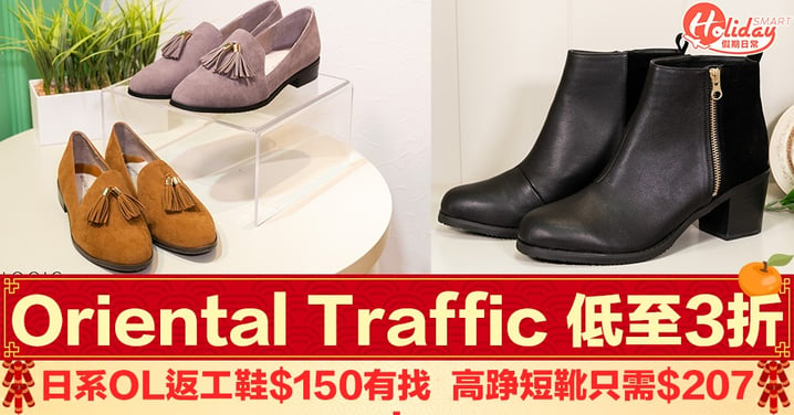 【格價王】Oriental Traffic 新春減價！全場低至3折 日系OL返工鞋$150有找
