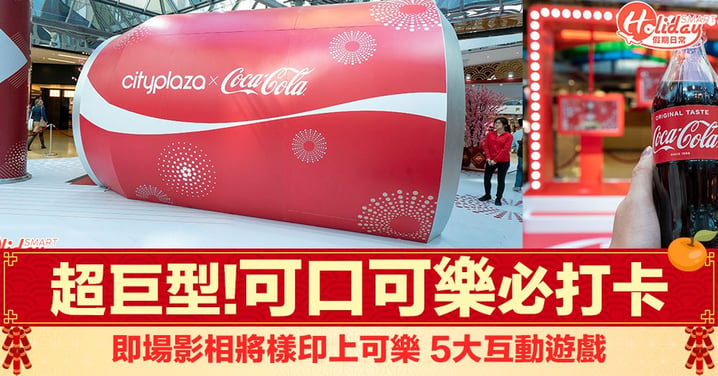 【新年好去處2020】巨型可口可樂登場：自製可口可樂樽身貼紙 仲有5大互動遊戲區～