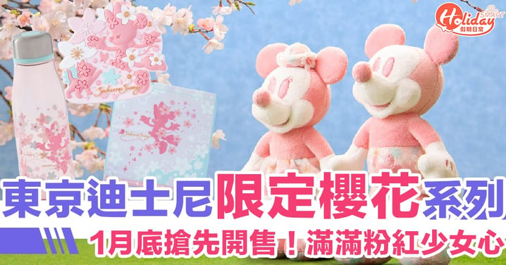 【迪士尼限定必買2020】1月底搶先開售！東京迪士尼限定米奇米妮系列　淡粉紅櫻花滿滿少女心