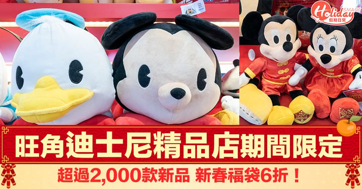 【新年好去處2020】迪士尼期間限定店：超過2,000精品 新春福袋6折發售～