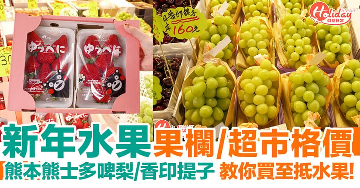 【格價王】教你買至抵新年水果！日本熊本熊士多啤梨/香印提子 果欄+超市格價！