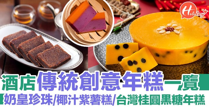 【年糕合集2020】香港酒店傳統創意年糕一覽！奶皇珍珠年糕/椰汁紫薯糕/台灣桂圓⿊糖年糕